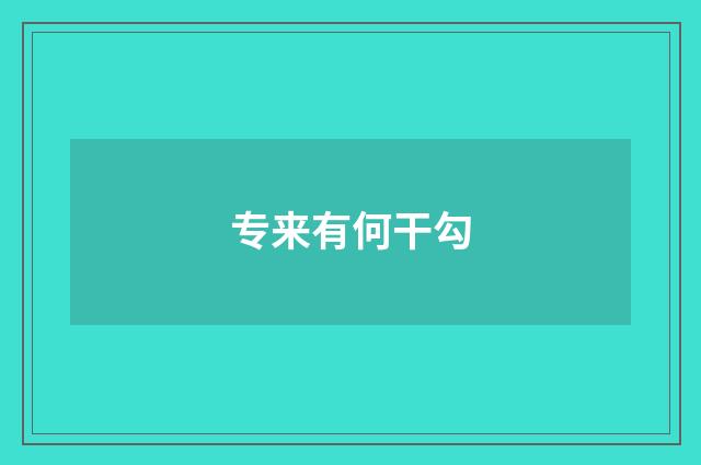 专来有何干勾