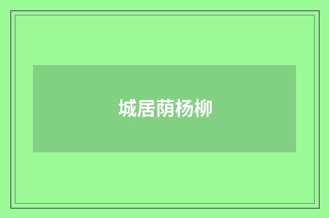 城居荫杨柳