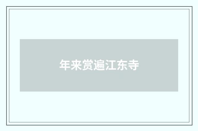 年来赏遍江东寺