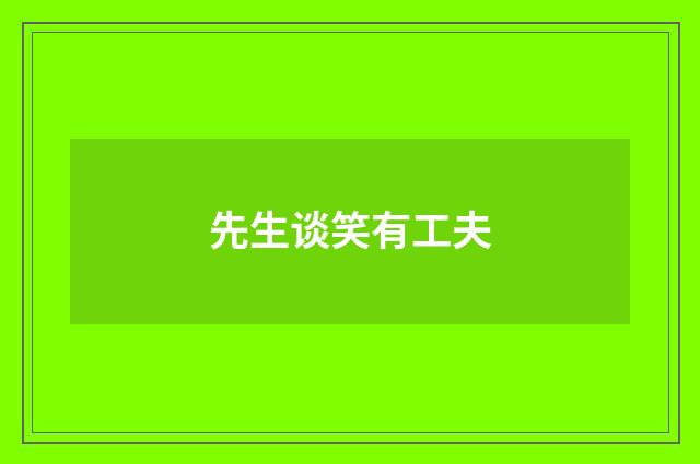先生谈笑有工夫
