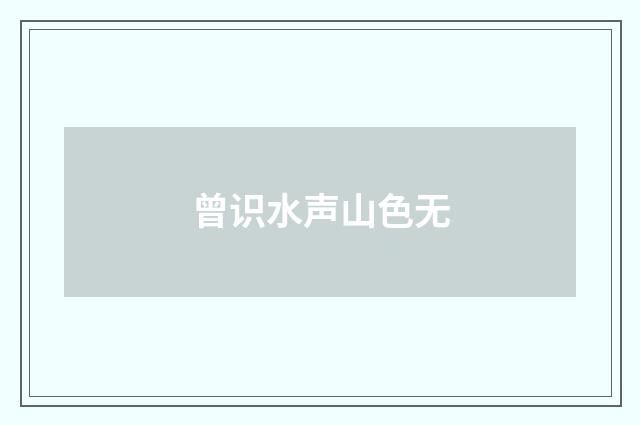 曾识水声山色无