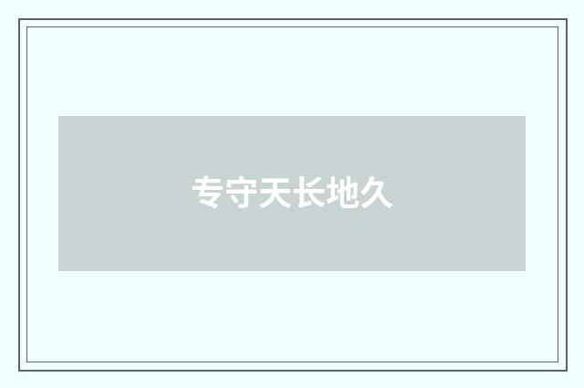 专守天长地久