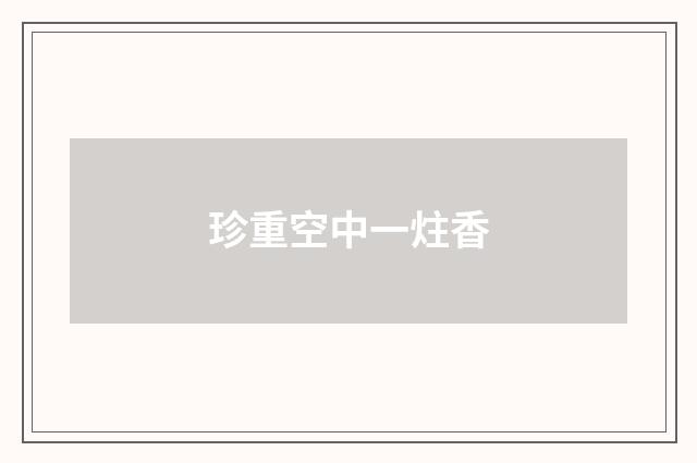 珍重空中一炷香