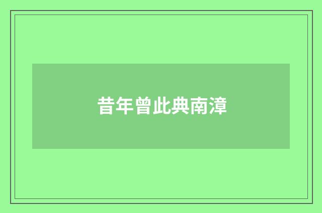昔年曾此典南漳
