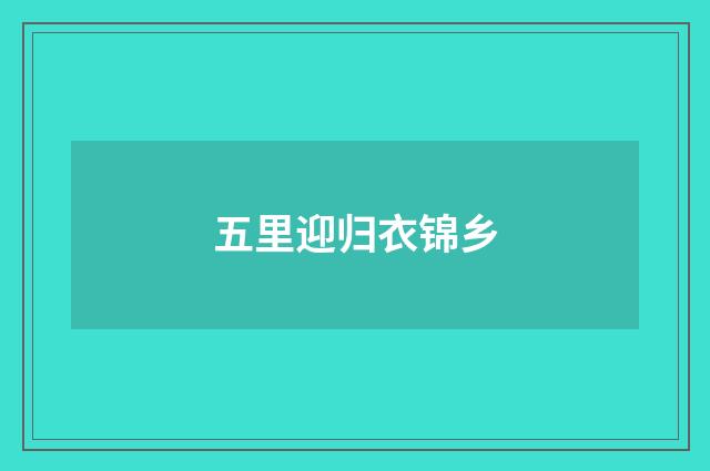 五里迎归衣锦乡