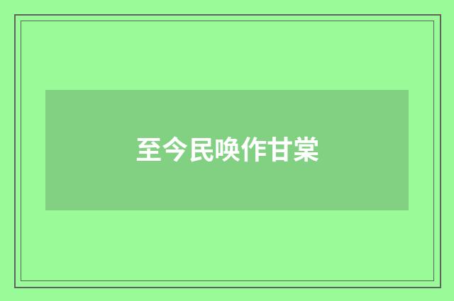 至今民唤作甘棠