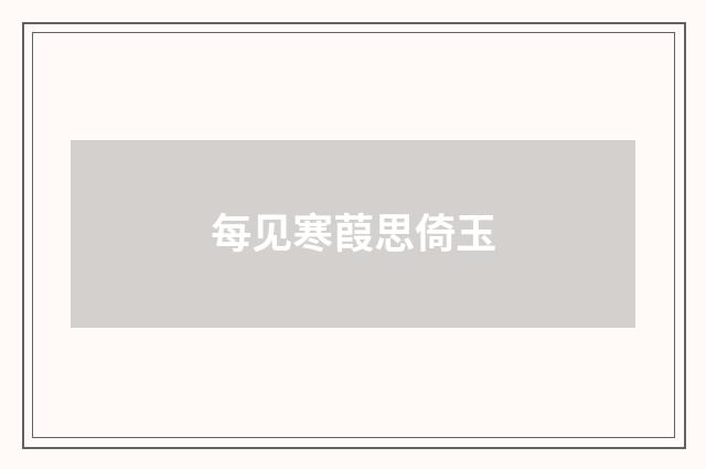 每见寒葭思倚玉
