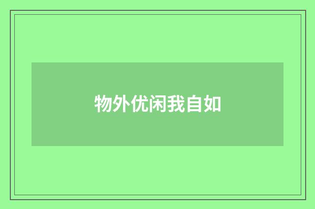 物外优闲我自如