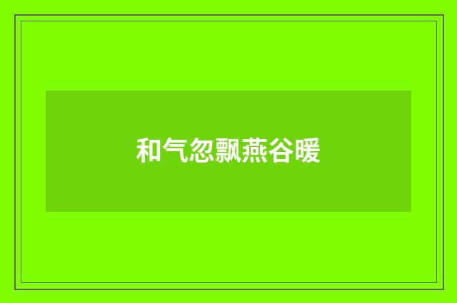 和气忽飘燕谷暖