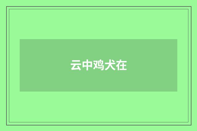 云中鸡犬在