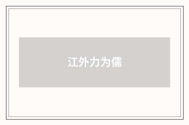 江外力为儒