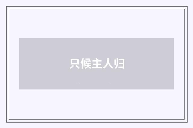 只候主人归