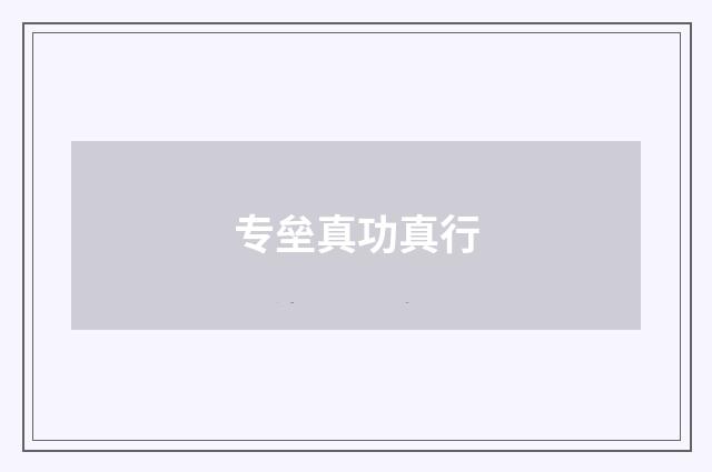 专垒真功真行