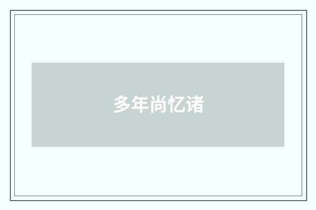 多年尚忆诸