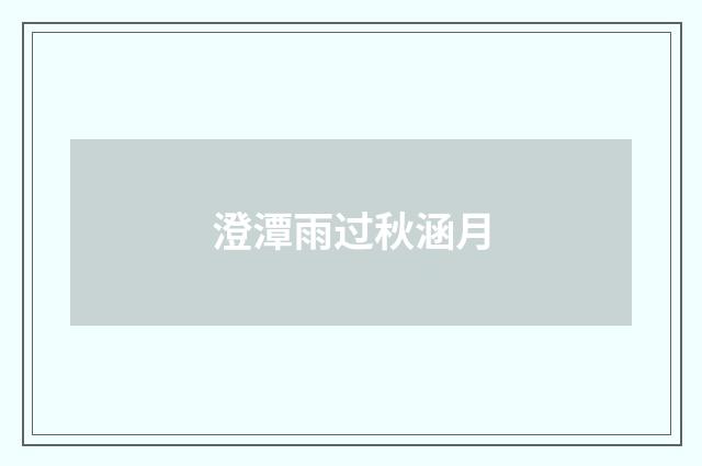 澄潭雨过秋涵月