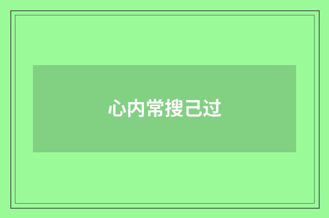 心内常搜己过
