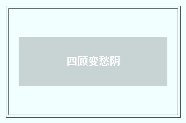 四顾变愁阴