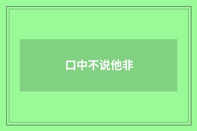 口中不说他非