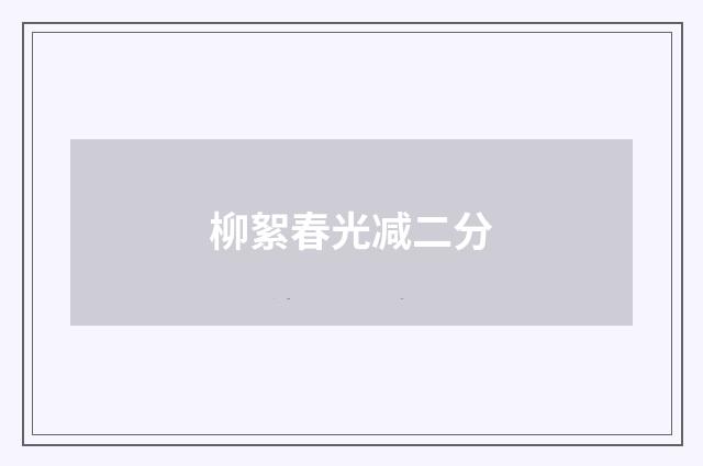 柳絮春光减二分