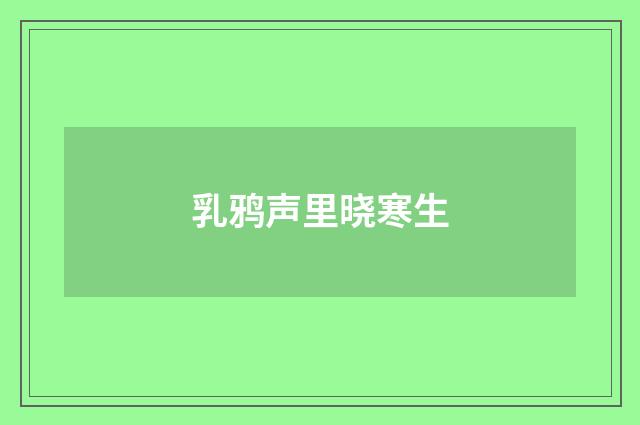 乳鸦声里晓寒生