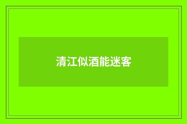 清江似酒能迷客