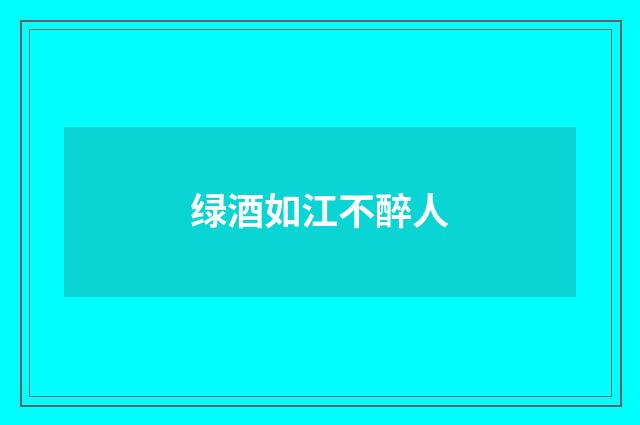 绿酒如江不醉人