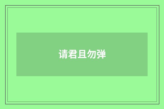 请君且勿弹