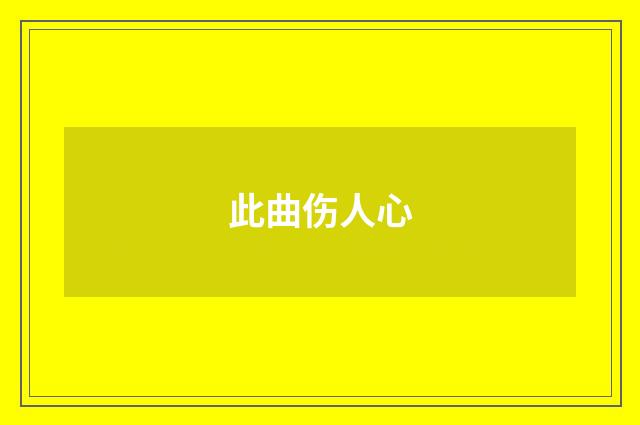 此曲伤人心