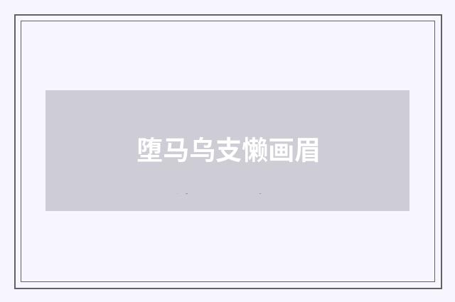 堕马乌支懒画眉