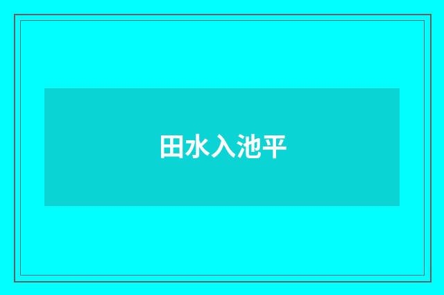 田水入池平