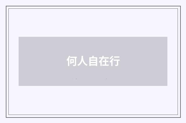 何人自在行