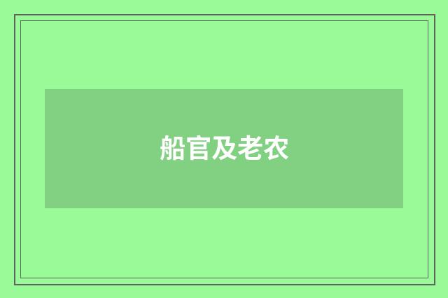 船官及老农