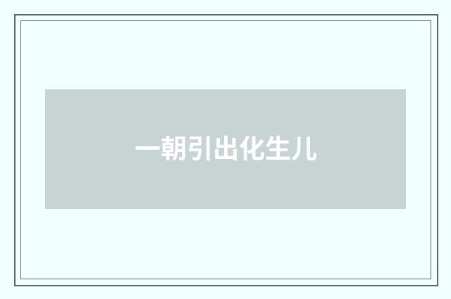 一朝引出化生儿