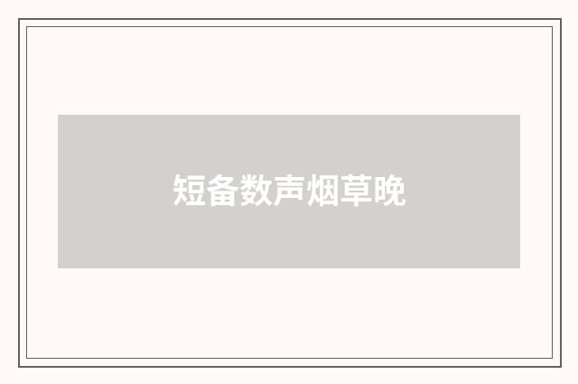 短备数声烟草晚