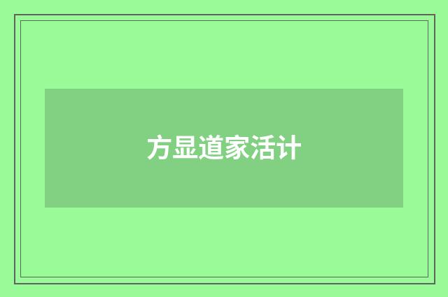 方显道家活计