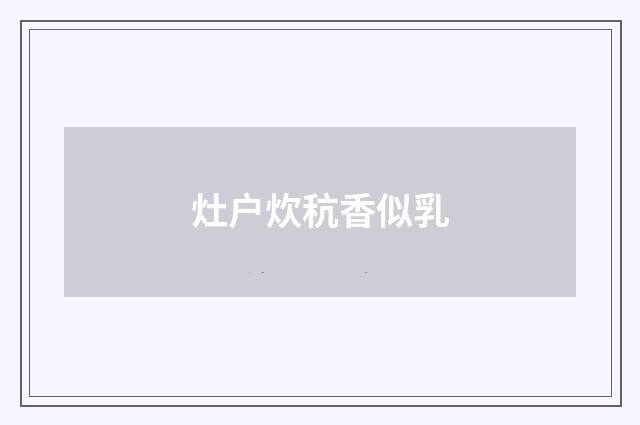 灶户炊秔香似乳