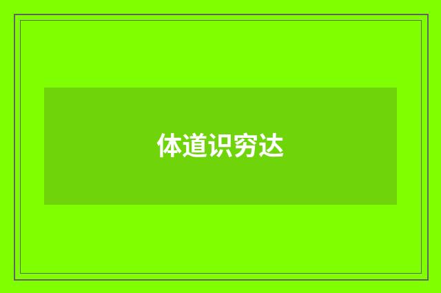 体道识穷达