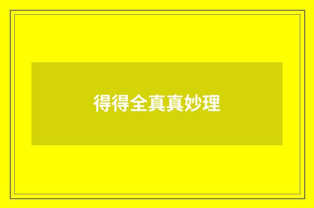 得得全真真妙理