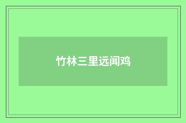 竹林三里远闻鸡