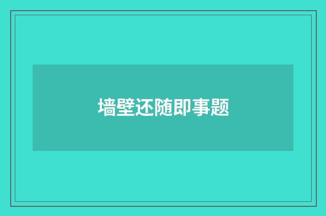 墙壁还随即事题