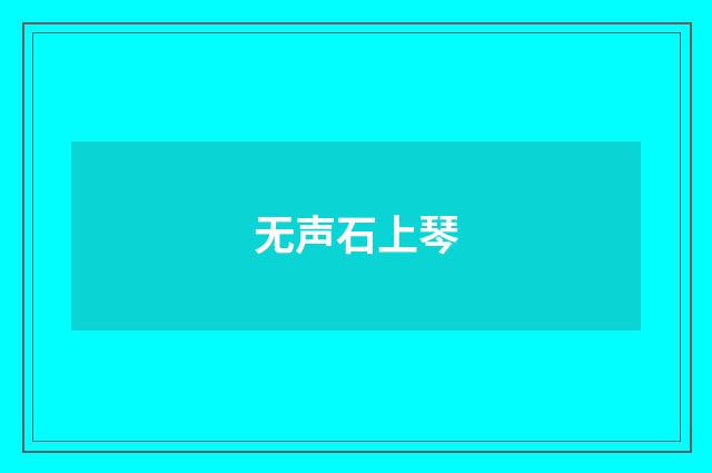 无声石上琴