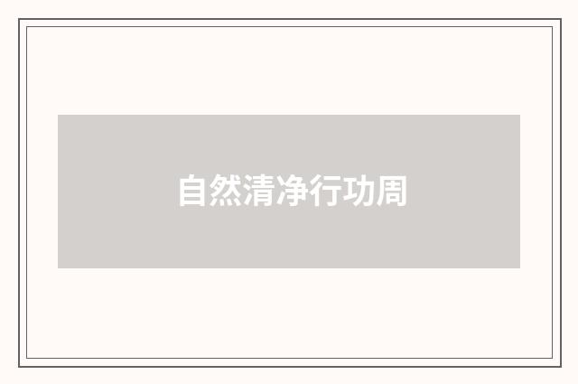 自然清净行功周