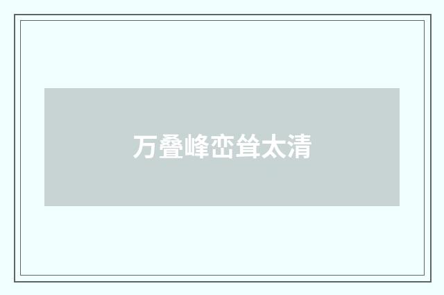 万叠峰峦耸太清