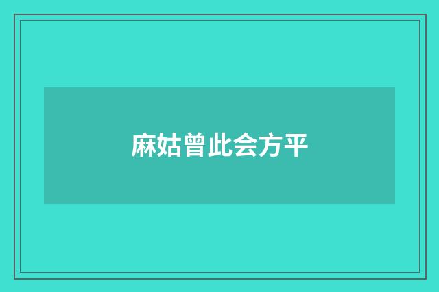 麻姑曾此会方平