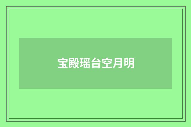 宝殿瑶台空月明