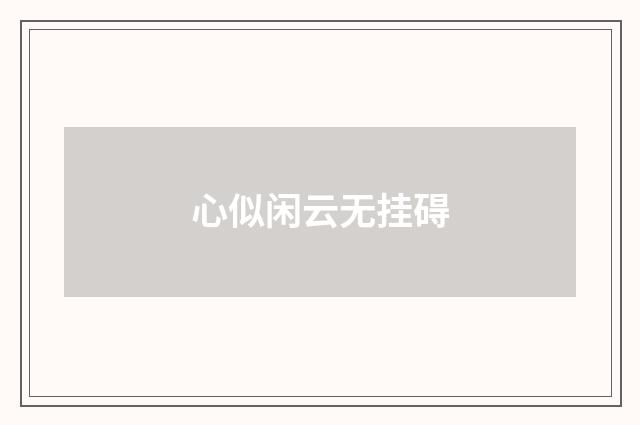 心似闲云无挂碍
