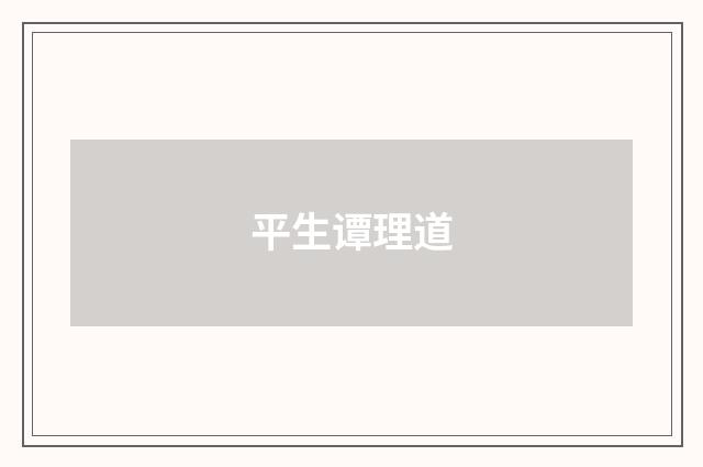 平生谭理道