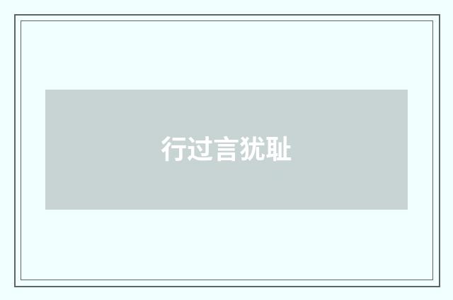 行过言犹耻
