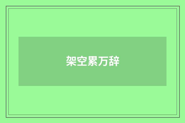架空累万辞
