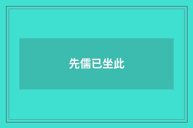 先儒已坐此